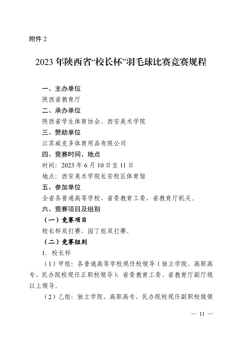 陕西省教育厅办公室关于举办2023年陕西省第十九届大学生羽毛球锦标赛暨“校长杯”比赛的通知_11