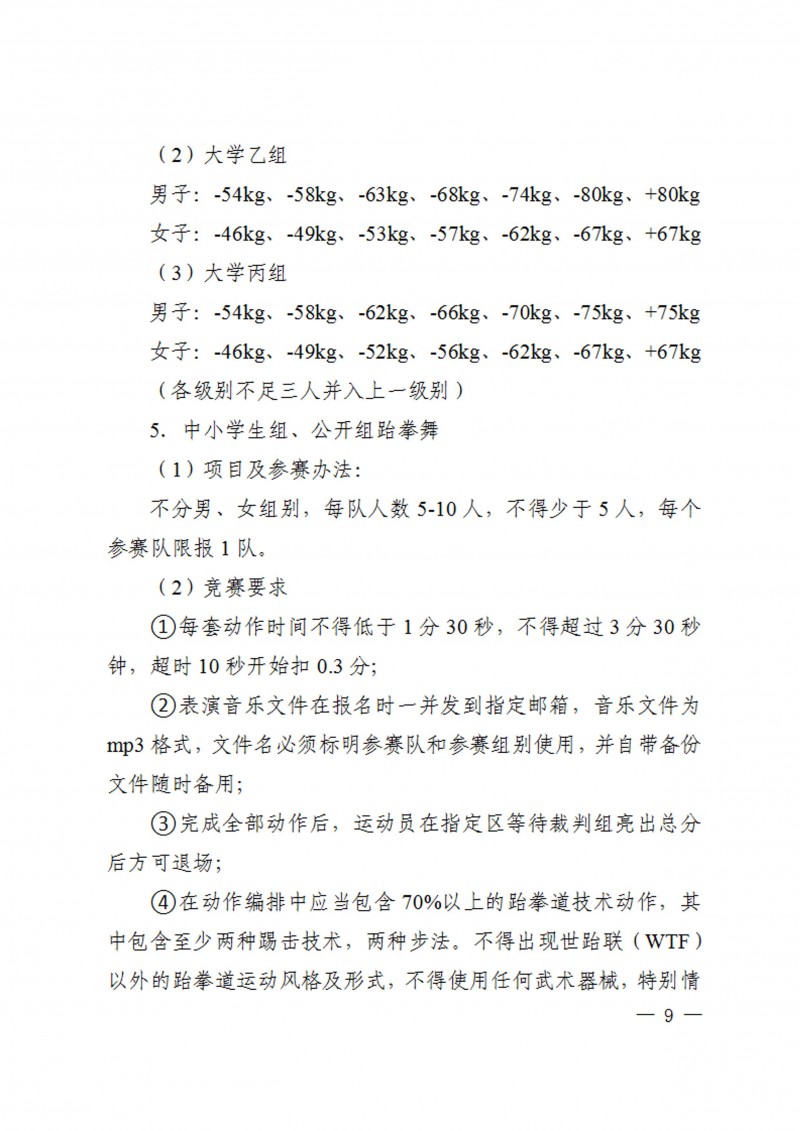 关于举办2023年陕西省学生跆拳道锦标赛的通知（40号）_9