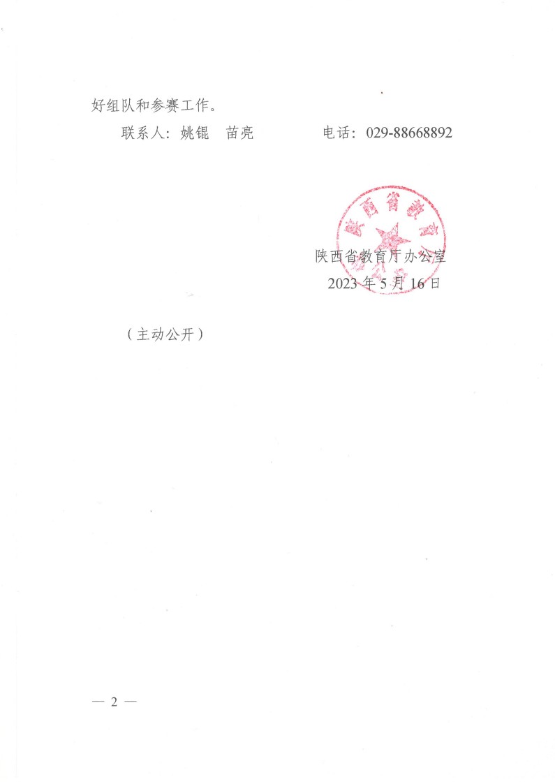 陕西省教育厅办公室关于举办2023年陕西省第十九届大学生羽毛球锦标赛暨“校长杯”比赛的通知_2