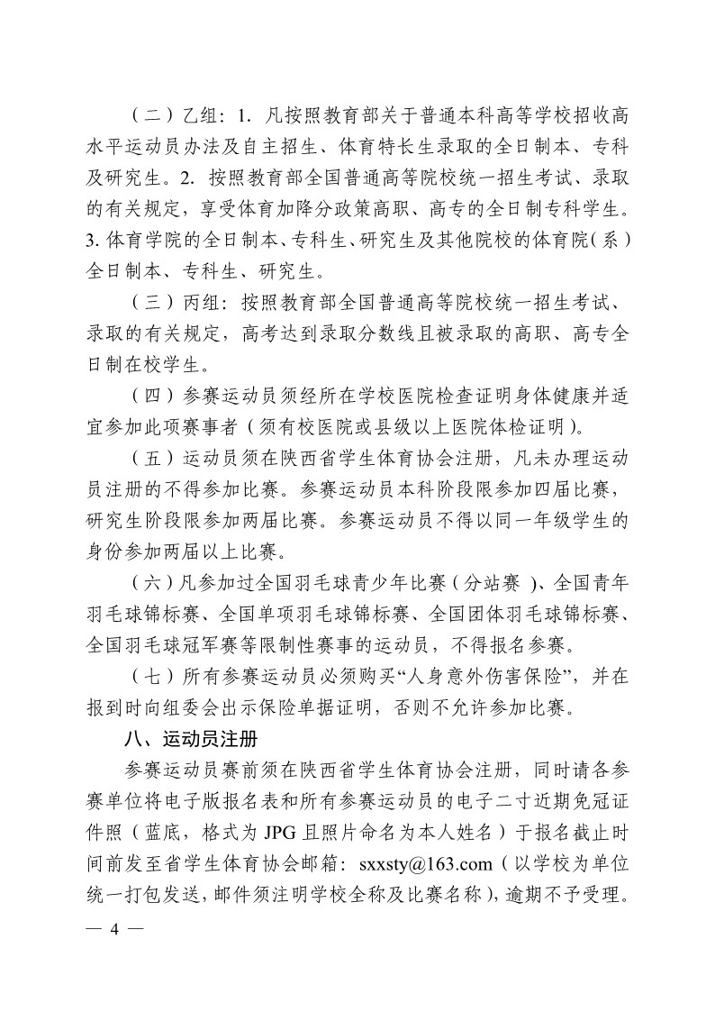 陕西省教育厅办公室关于举办2023年陕西省第十九届大学生羽毛球锦标赛暨“校长杯”比赛的通知_4