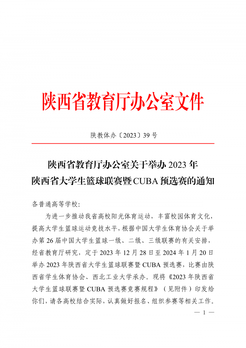 关于举办2023年陕西省大学生篮球联赛暨CUBA预选赛的通知(1)(1)_1