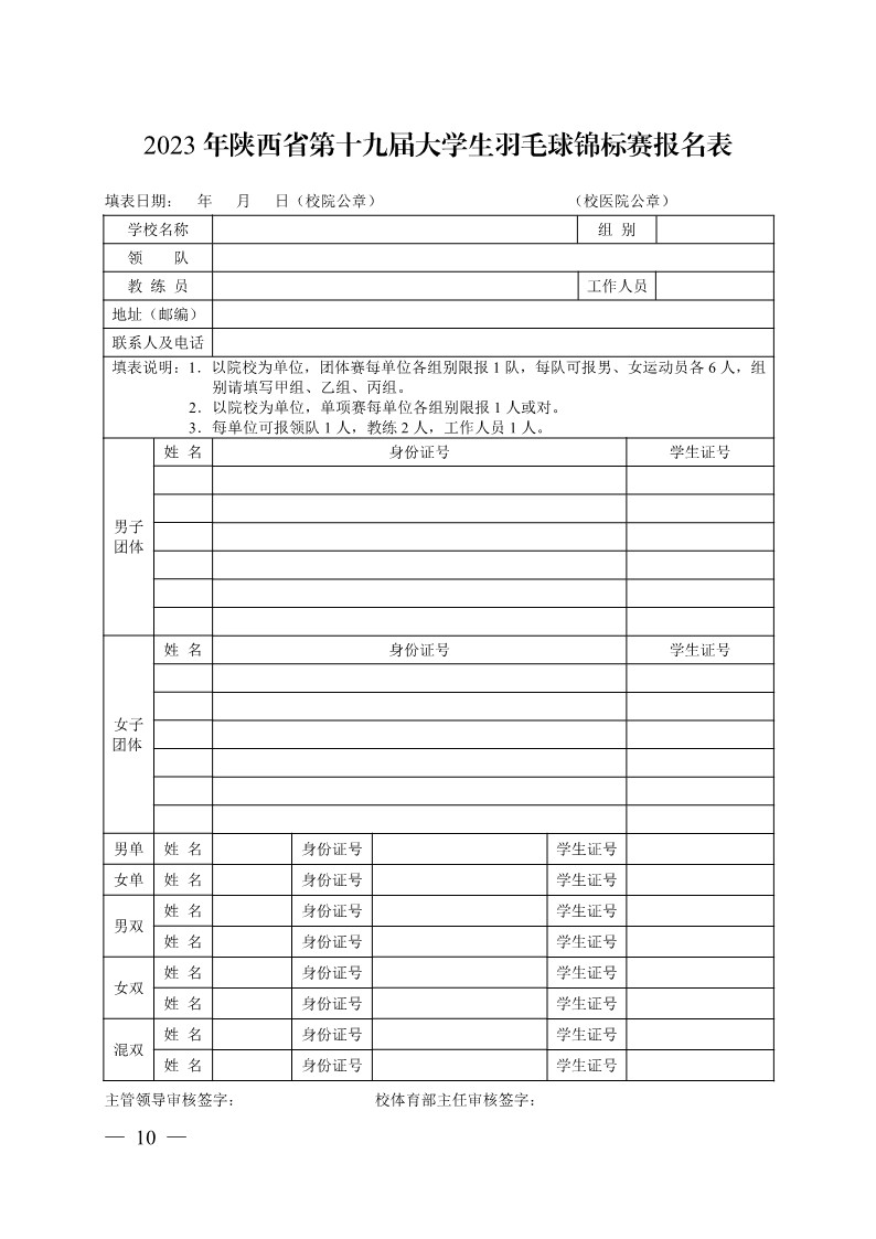 陕西省教育厅办公室关于举办2023年陕西省第十九届大学生羽毛球锦标赛暨“校长杯”比赛的通知_10