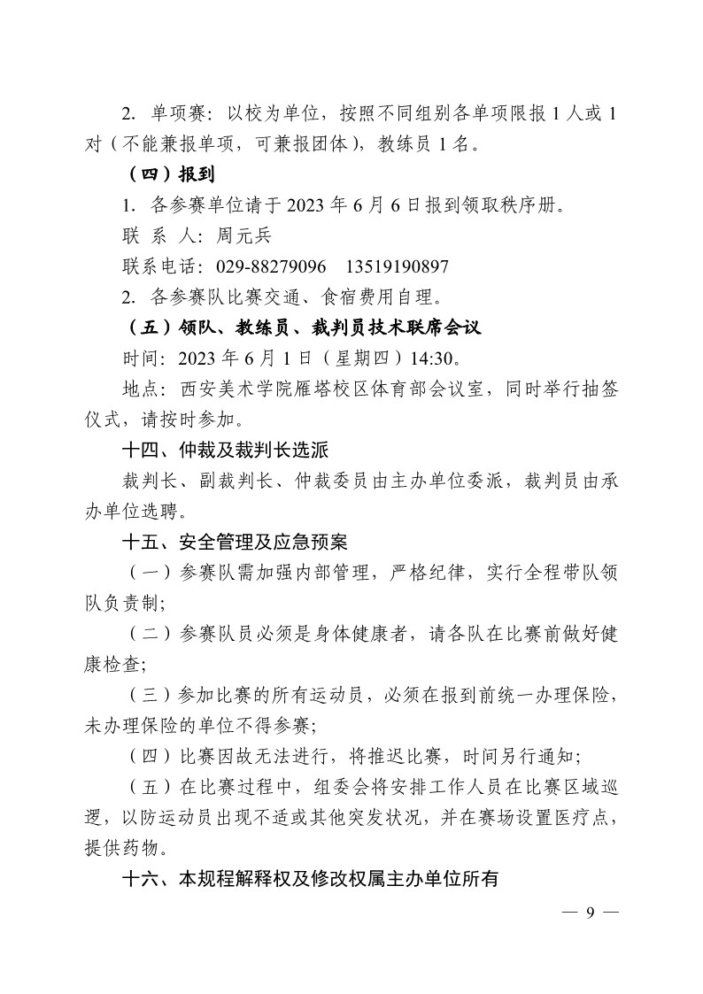 陕西省教育厅办公室关于举办2023年陕西省第十九届大学生羽毛球锦标赛暨“校长杯”比赛的通知_9