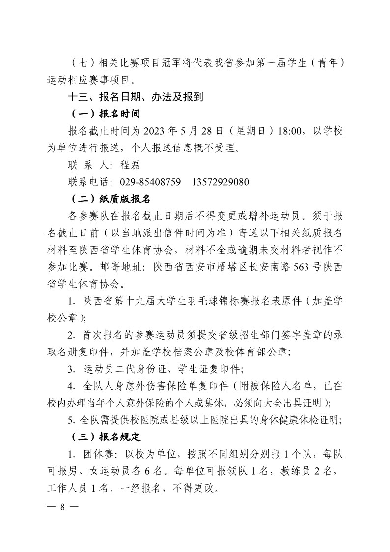 陕西省教育厅办公室关于举办2023年陕西省第十九届大学生羽毛球锦标赛暨“校长杯”比赛的通知_8