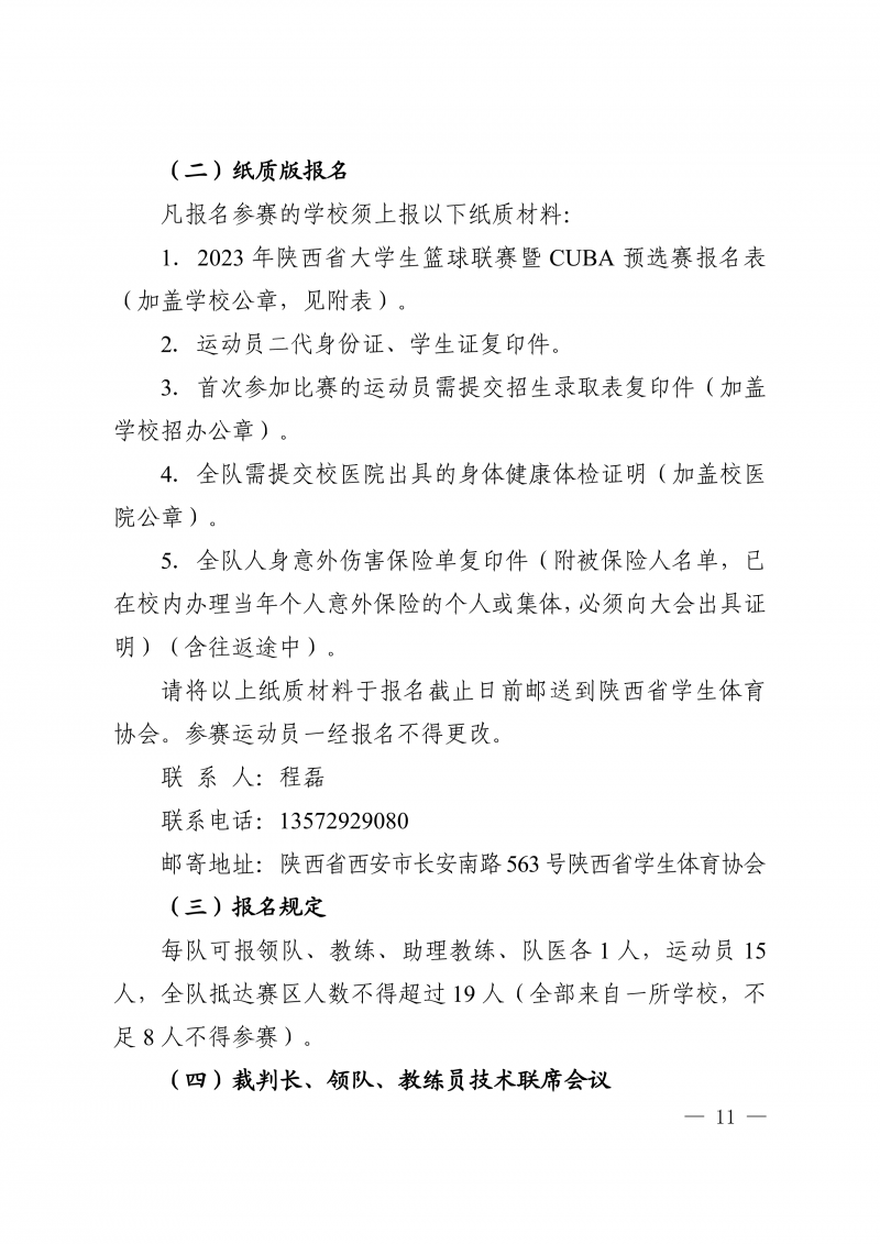 关于举办2023年陕西省大学生篮球联赛暨CUBA预选赛的通知(1)(1)_11