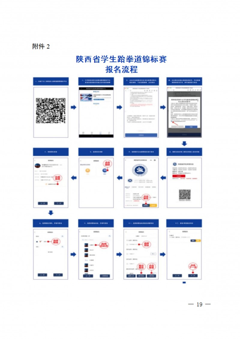 关于举办2023年陕西省学生跆拳道锦标赛的通知（40号）_19