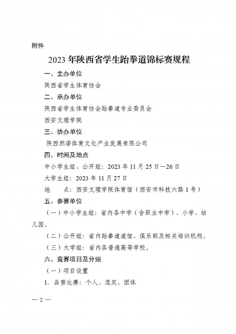 关于举办2023年陕西省学生跆拳道锦标赛的通知（40号）_2