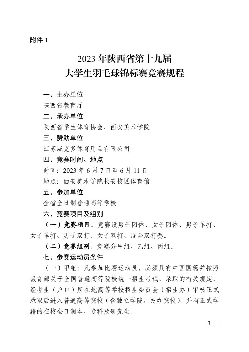 陕西省教育厅办公室关于举办2023年陕西省第十九届大学生羽毛球锦标赛暨“校长杯”比赛的通知_3