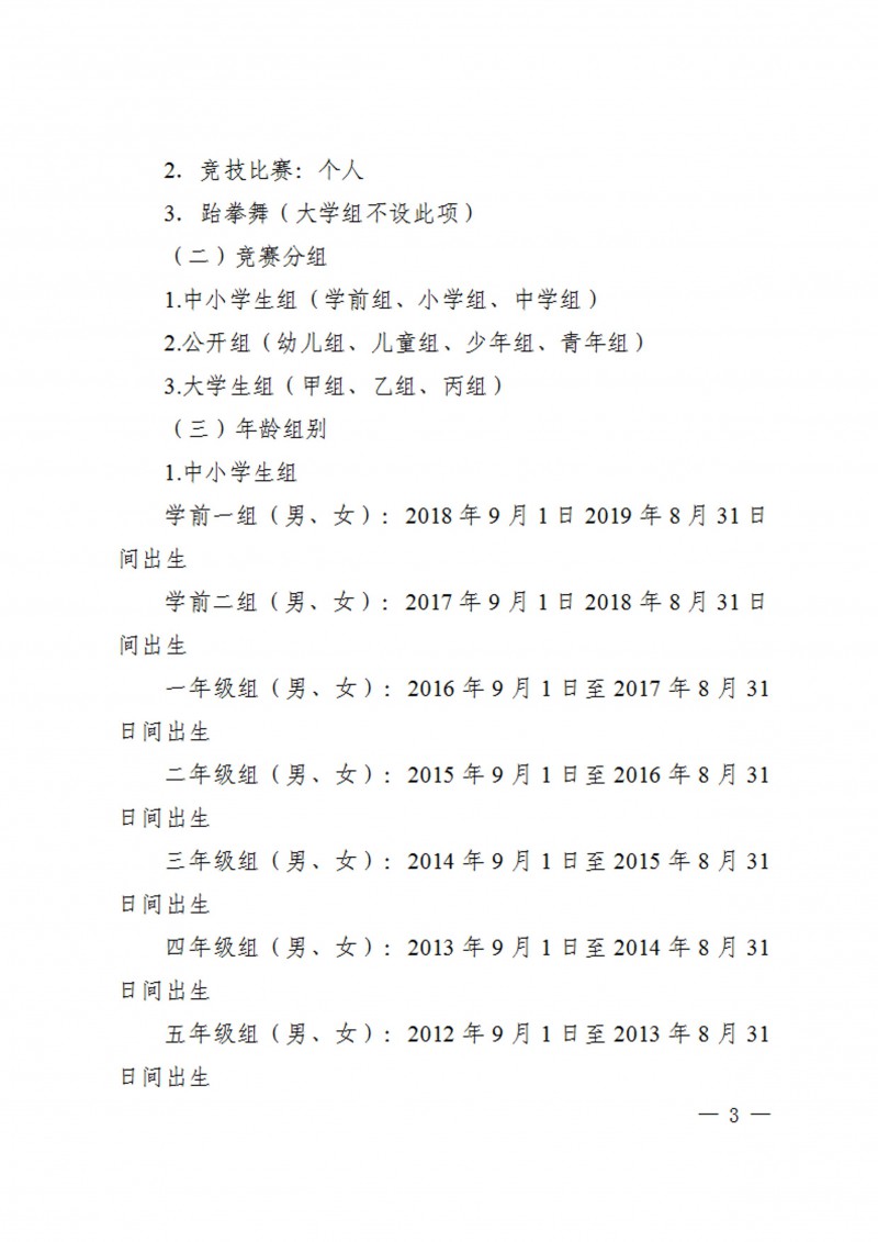 关于举办2023年陕西省学生跆拳道锦标赛的通知（40号）_3