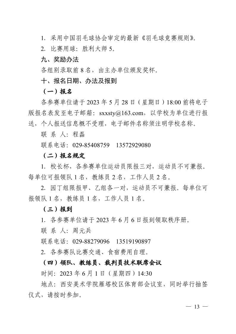 陕西省教育厅办公室关于举办2023年陕西省第十九届大学生羽毛球锦标赛暨“校长杯”比赛的通知_13