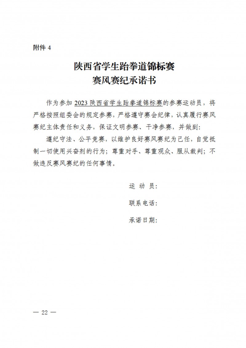 关于举办2023年陕西省学生跆拳道锦标赛的通知（40号）_22