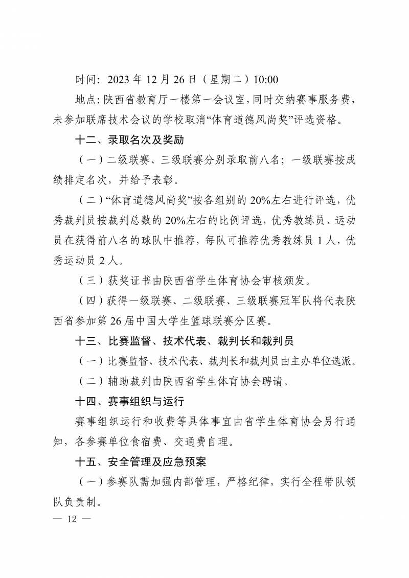 关于举办2023年陕西省大学生篮球联赛暨CUBA预选赛的通知(1)(1)_12