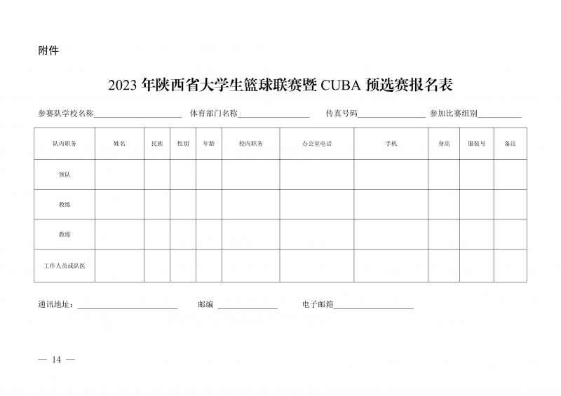 关于举办2023年陕西省大学生篮球联赛暨CUBA预选赛的通知(1)(1)_14