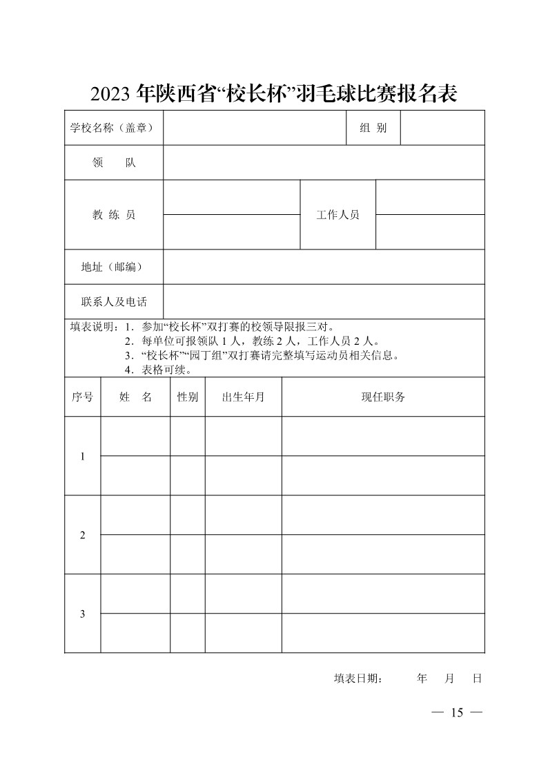 陕西省教育厅办公室关于举办2023年陕西省第十九届大学生羽毛球锦标赛暨“校长杯”比赛的通知_15